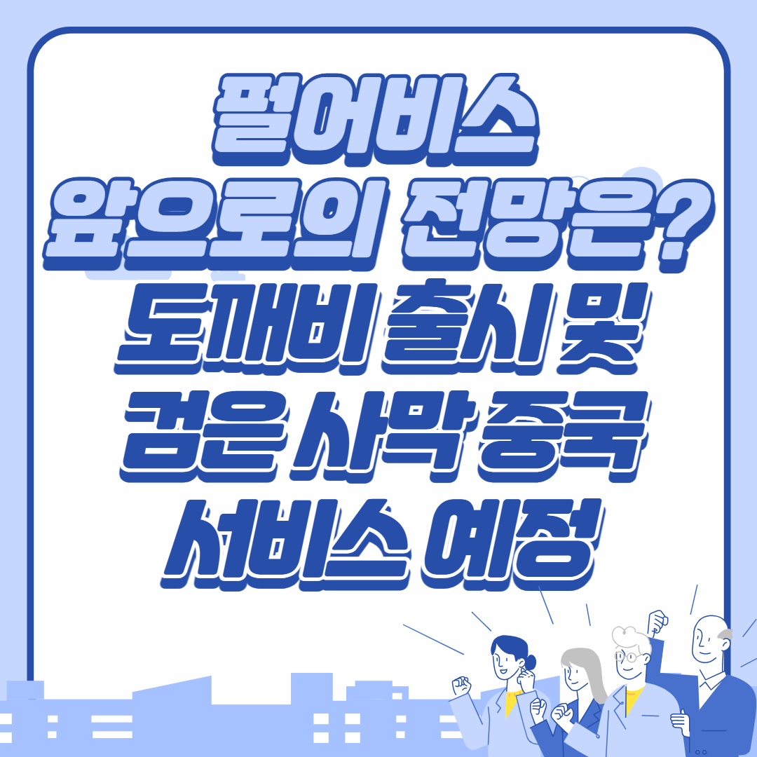  펄어비스 앞으로의 전망은? 도깨비 출시와 검은 사막 중국 서비스 예정