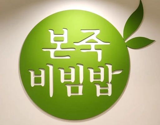 본죽&amp;비빔밥 창업에 대하여 알아보기