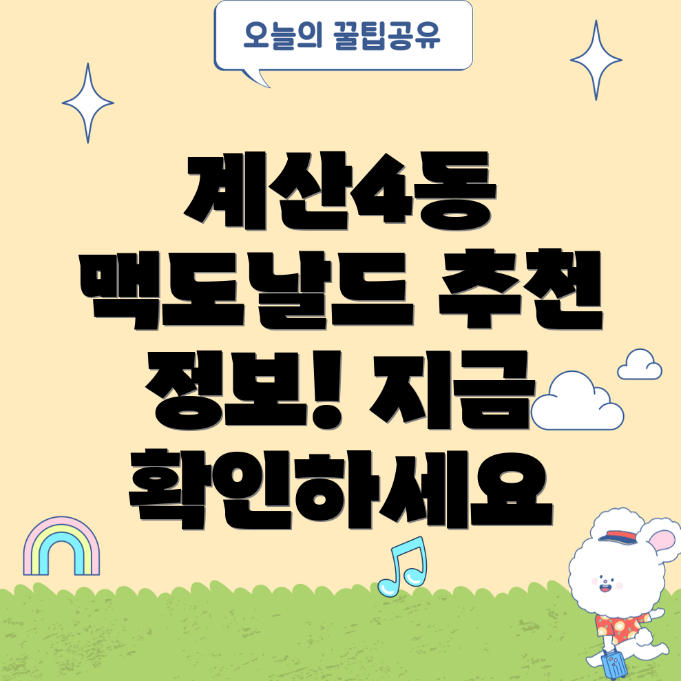 인천 계양구 계산4동 맥도날드 추천 정보 1곳