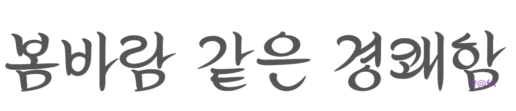 가비아 봄바람체 살펴보기 3