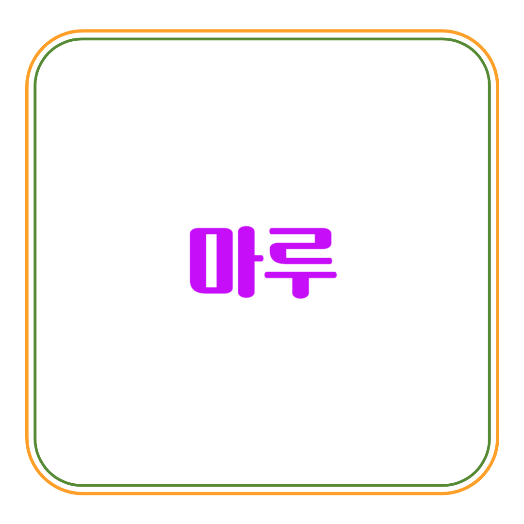 순우리말6