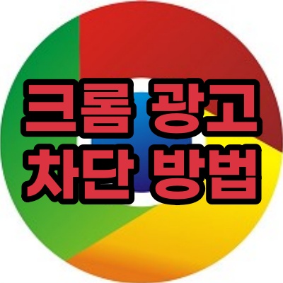  크롬 팝업 광고 차단 방법