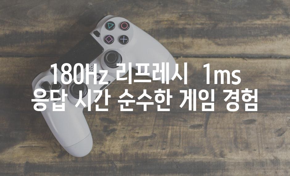 180Hz 리프레시 & 1ms 응답 시간| 순수한 게임 경험