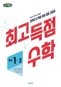 최고-득점-수학-중등-1-2