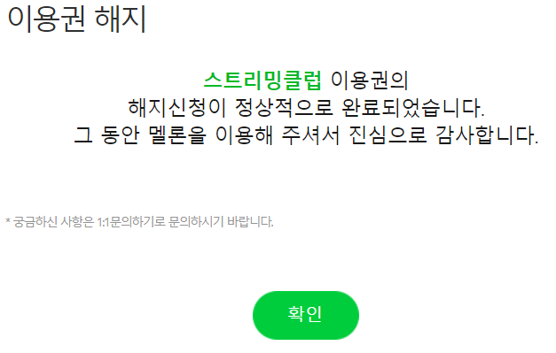 멜론 이용권 해지 방법 멜론 이용권 해지 방법