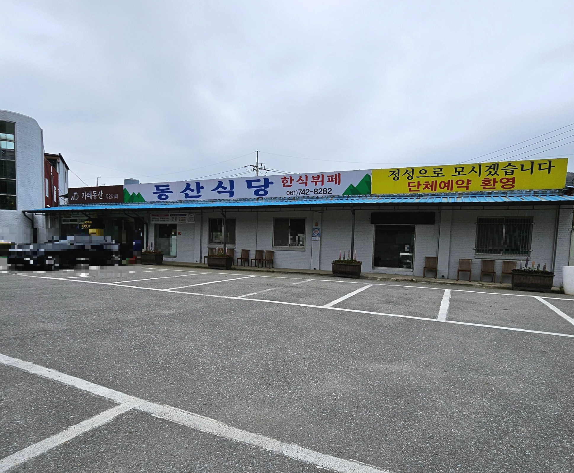 동산한식뷔페 이미지