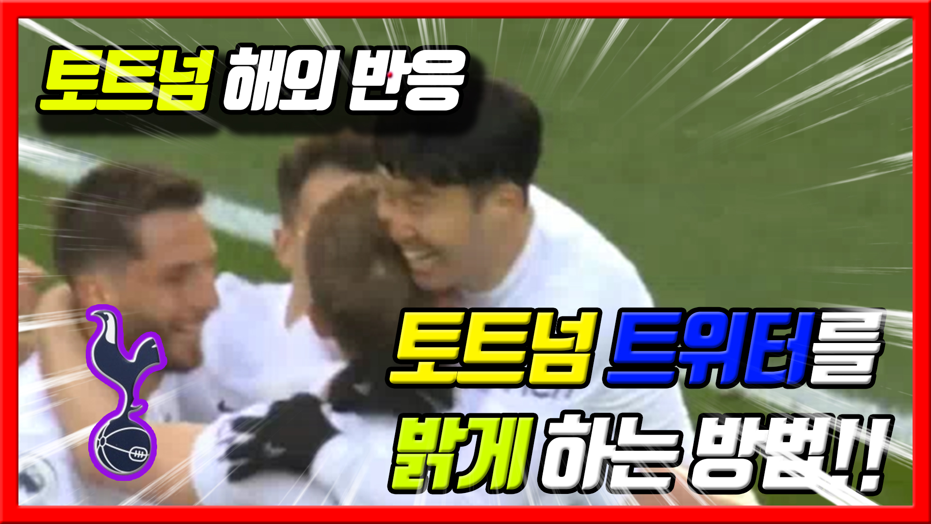  토트넘 트위터를 밝게 하는 방법!