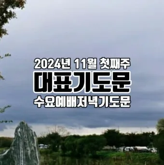 5월 수요 예배 대표 기도문_14