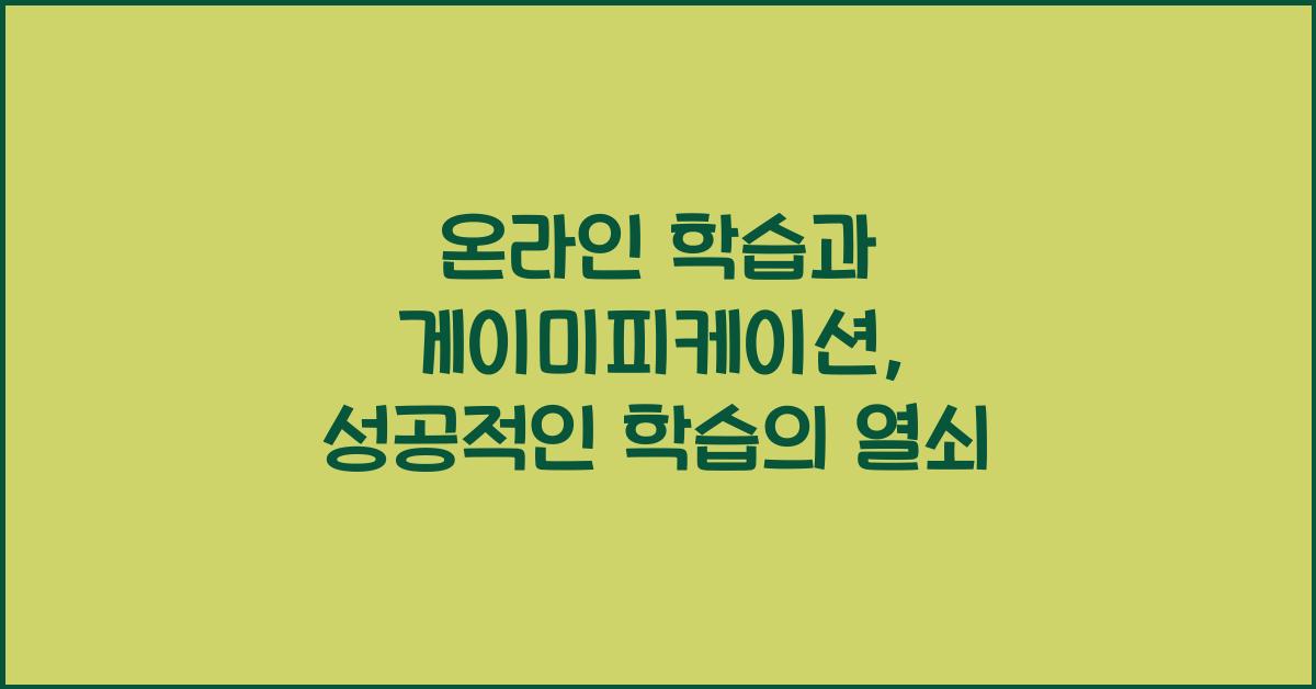 온라인 학습과 게이미피케이션