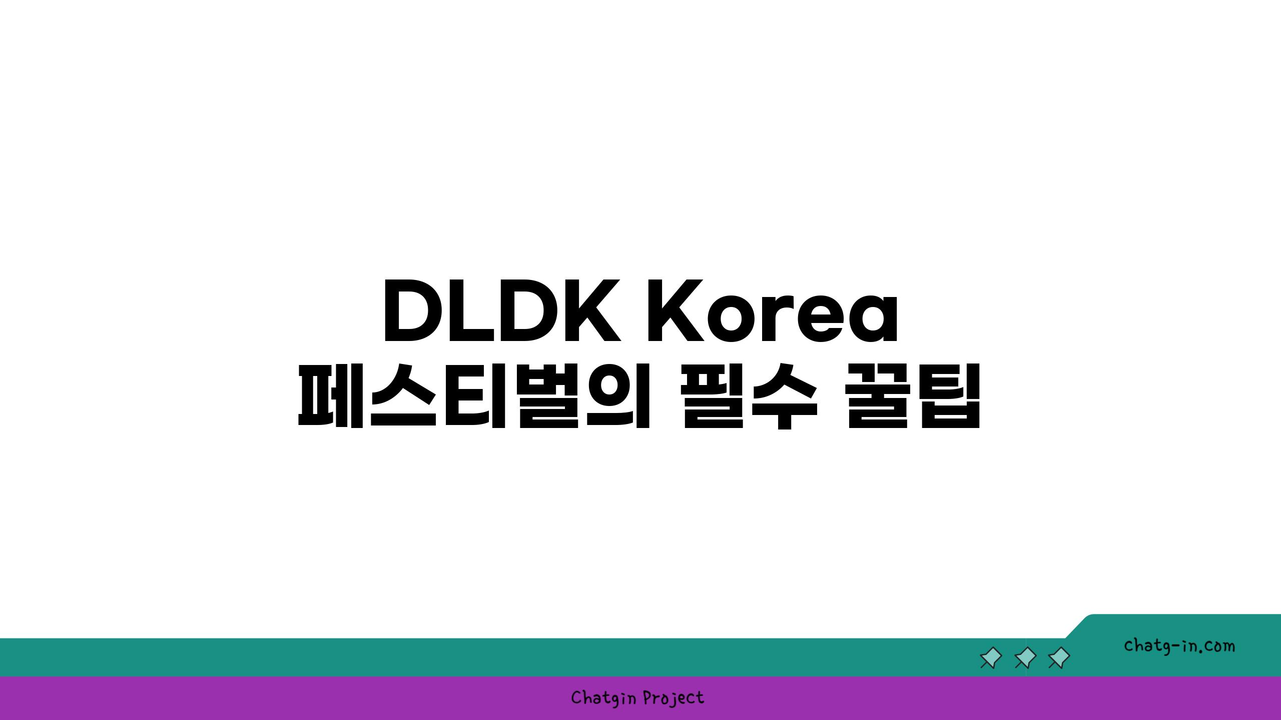 DLDK Korea 페스티벌의 필수 꿀팁