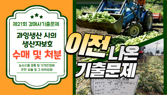  농산물 과잉생산 시의 생산자 보호는 어떻게 하나요?