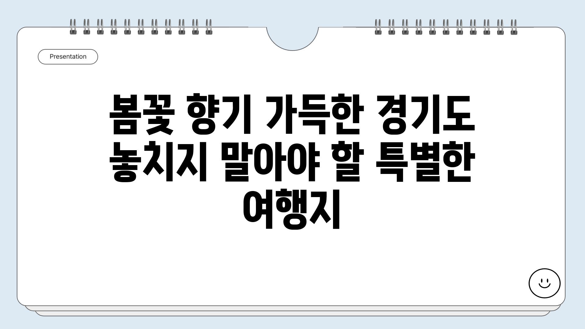 봄꽃 향기 가득한 경기도 놓치지 말아야 할 특별한 여행지