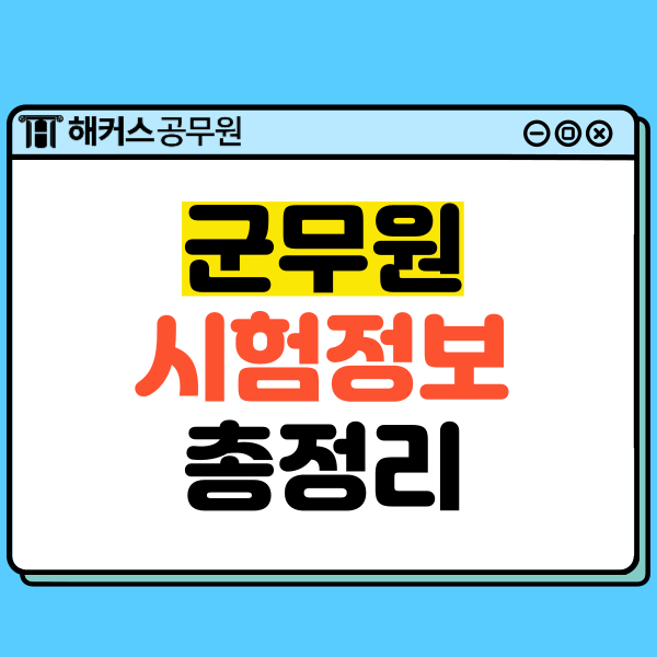  9급/7급 군무원 시험정보 총정리! 시험일정, 과목, 근무지 등 (국방부, 육군, 공군, 해군, 해병대)