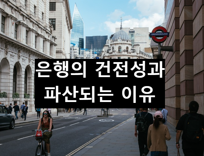  은행의 건전성과 파산되는 원인, 우리나라 은행의 안전성