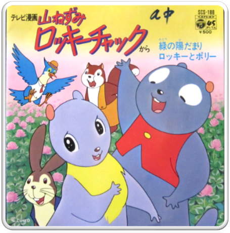 1973 山ねずみロッキーチャック Fables Of The Green Forest Theme 산쥐 록키 척