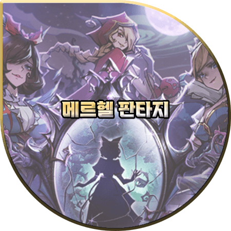 메르헬 판타지 등급표/티어표 및 쿠폰 코드 정리 :: 속성별 PVP & PVE 등급 메르헬 판타지 등급표/티어표 및 쿠폰 코드 정리 :: 속성별 Pvp & Pve 등급