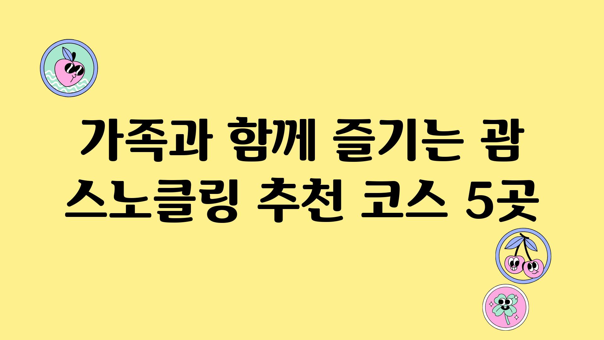 가족과 함께 즐기는 괌 스노클링 추천 코스 5곳