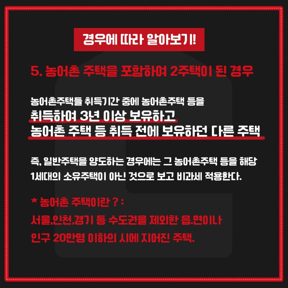 1가구 2주택 양도소득세 면제조건 알려드립니다.