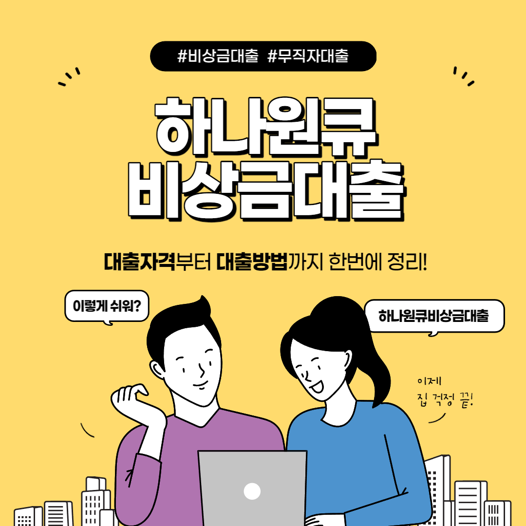  무직자도 가능한 하나원큐 비상금 대출 후기! 조건 및 한도, 금리, 대체 상품 한눈에 정리