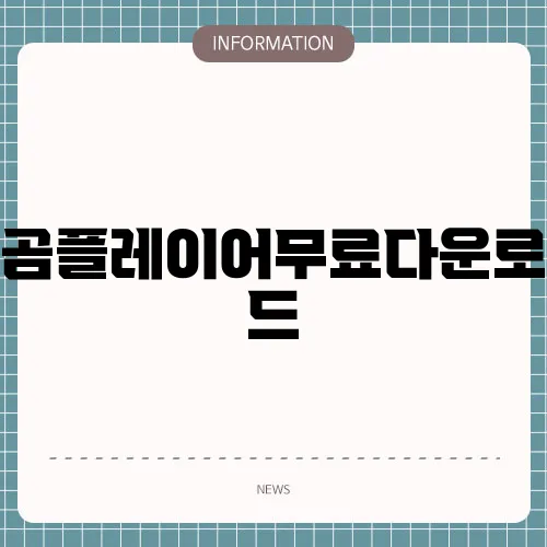 곰플레이어무료다운로드