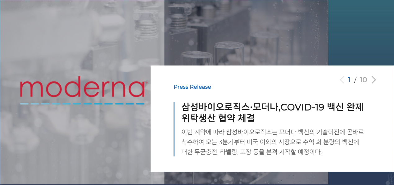  삼성바이오로직스 모더나와 백신 위탁생산 계약체결