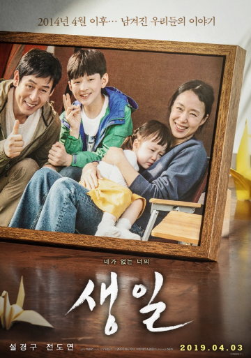 故 세월호 기억하는 영화 '생일', 재조명하다