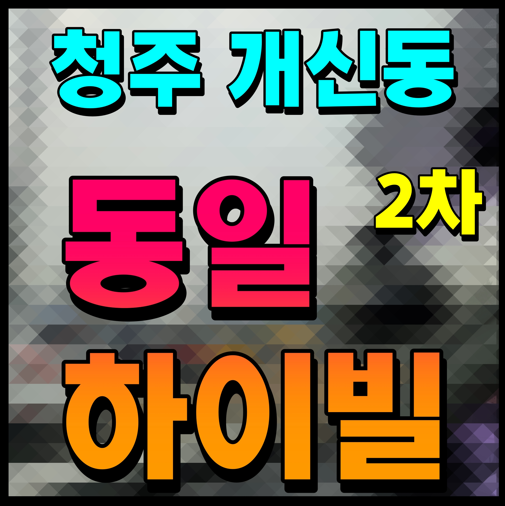  청주 동일하이빌 파크레인 2차 모델하우스 단지 소식