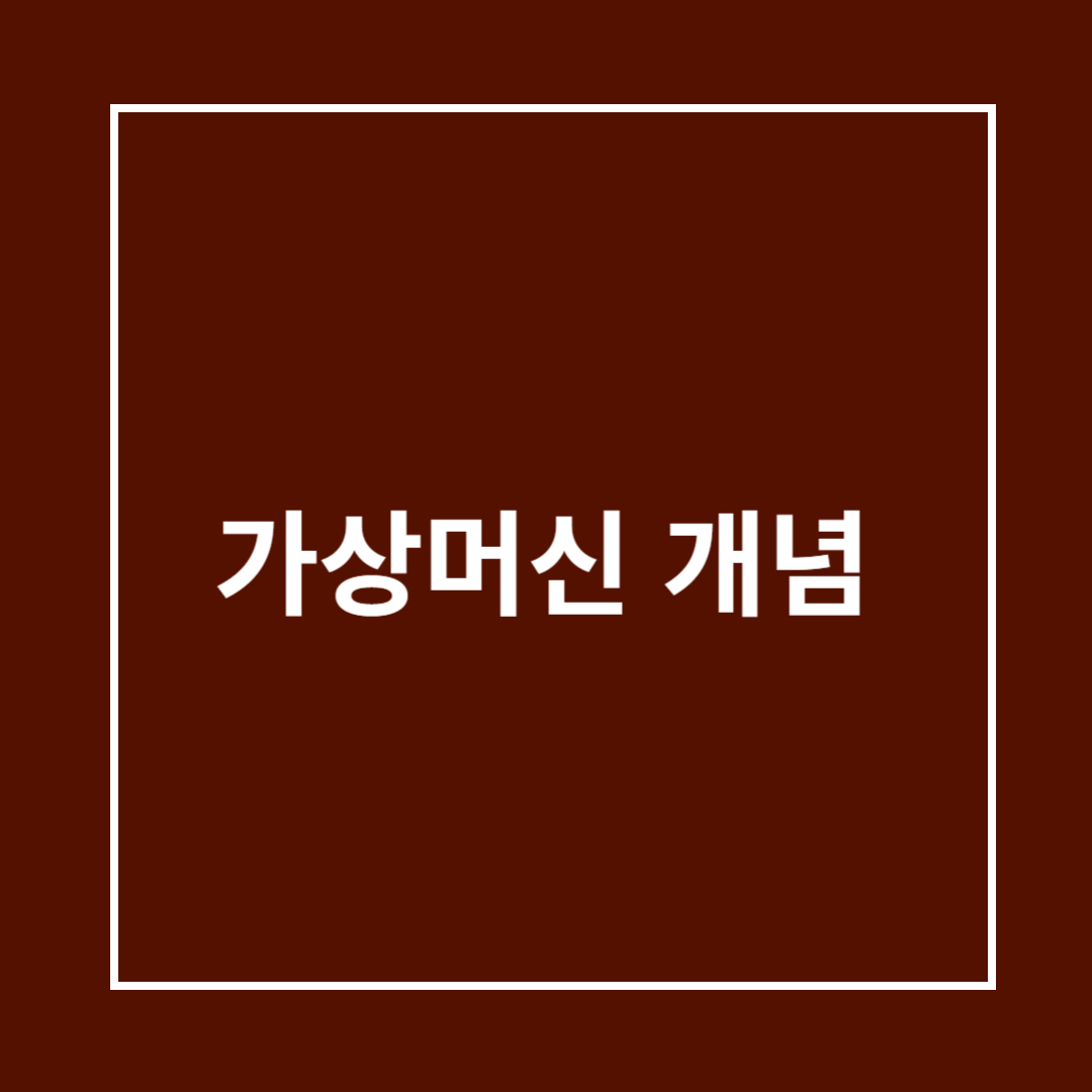 가상머신 개념