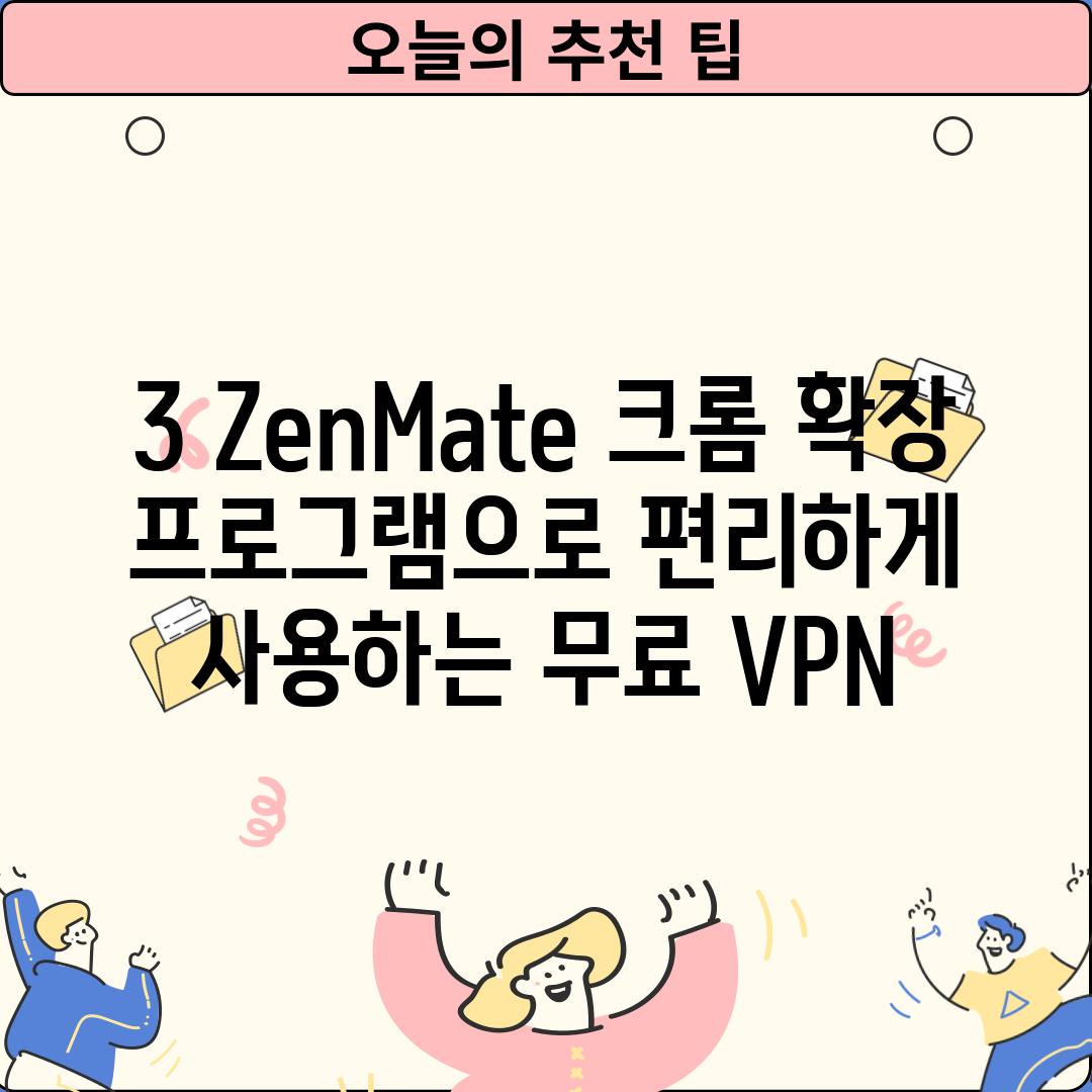 3. ZenMate: 크롬 확장 프로그램으로 편리하게 사용하는 무료 VPN