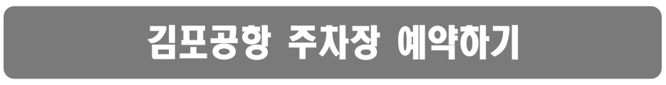 김포공항 주차장 예약 방법부터 장기주차요금·주차대행 서비스까지(+할인 꿀팁)