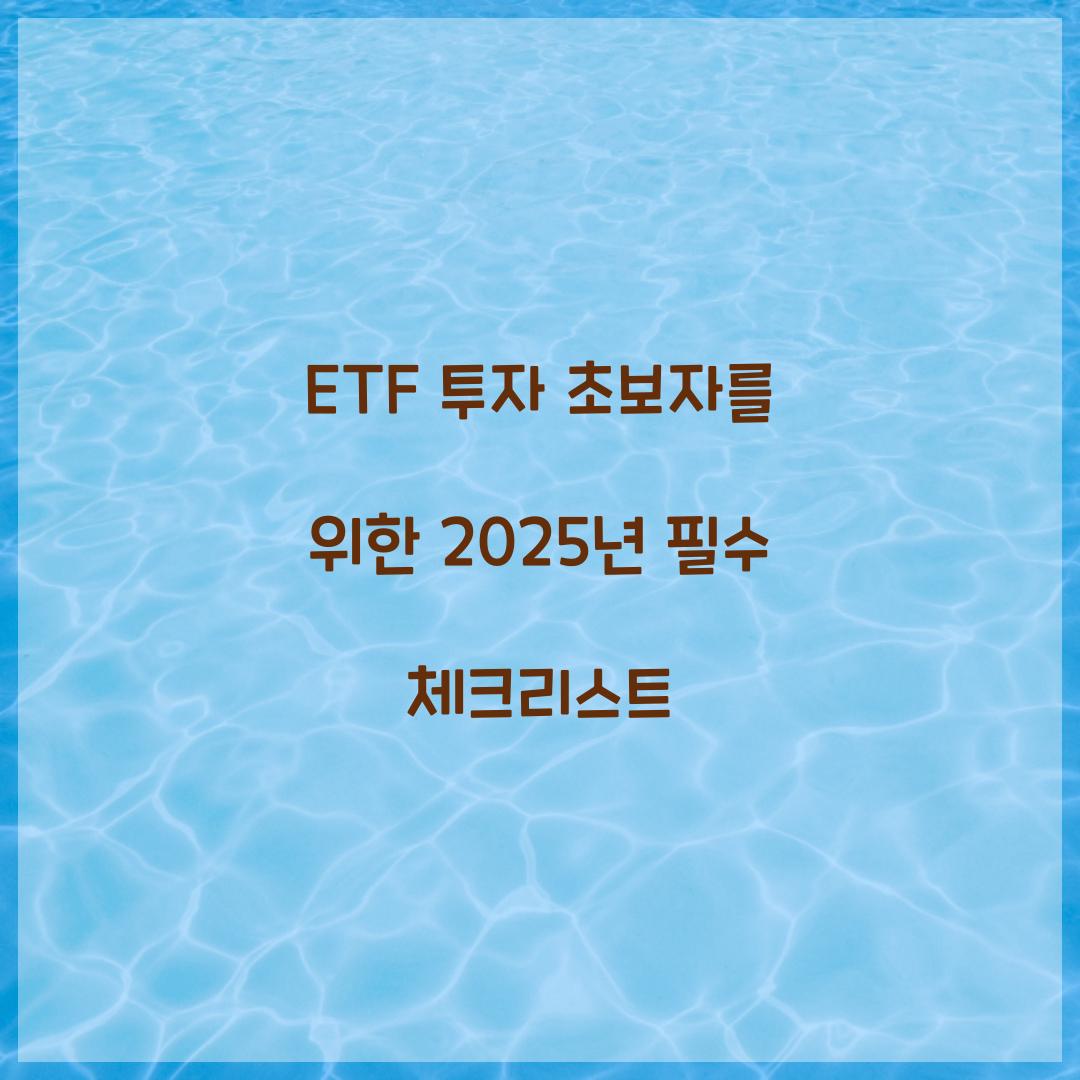 ETF 투자 초보자