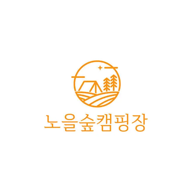 노을숲캠핑장