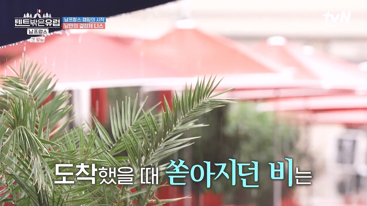 텐트 밖은 유럽 남프랑스 편.E01.240219p-NEXT.mp4_20240803_155932.160.jpg
