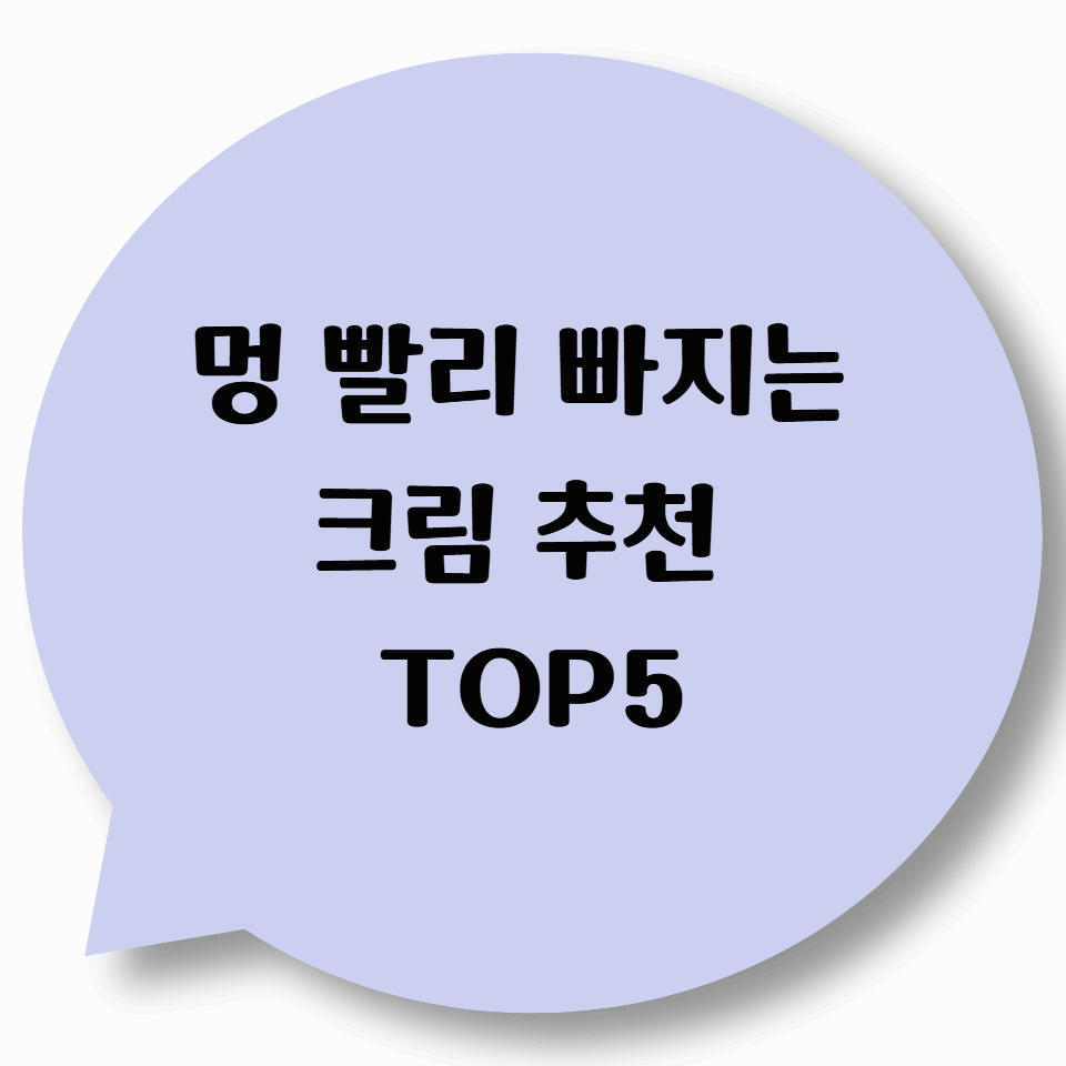 멍 빨리 빠지는 크림 추천 TOP5