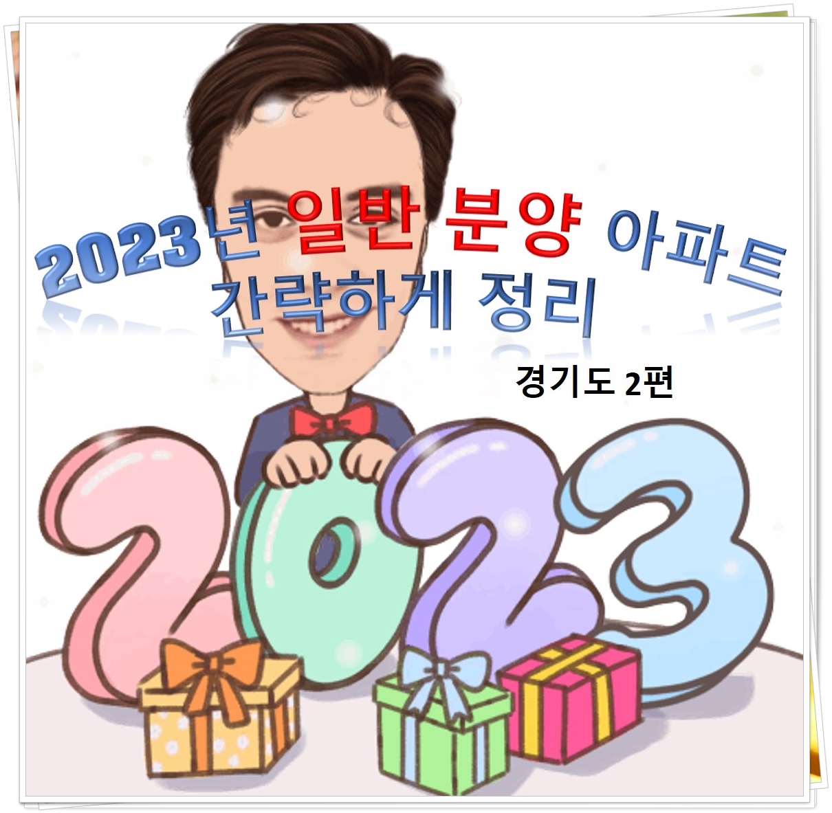  2023년 경기도 일반분양 예정 아파트 2편, 경기도 아파트 분양 지역 주목