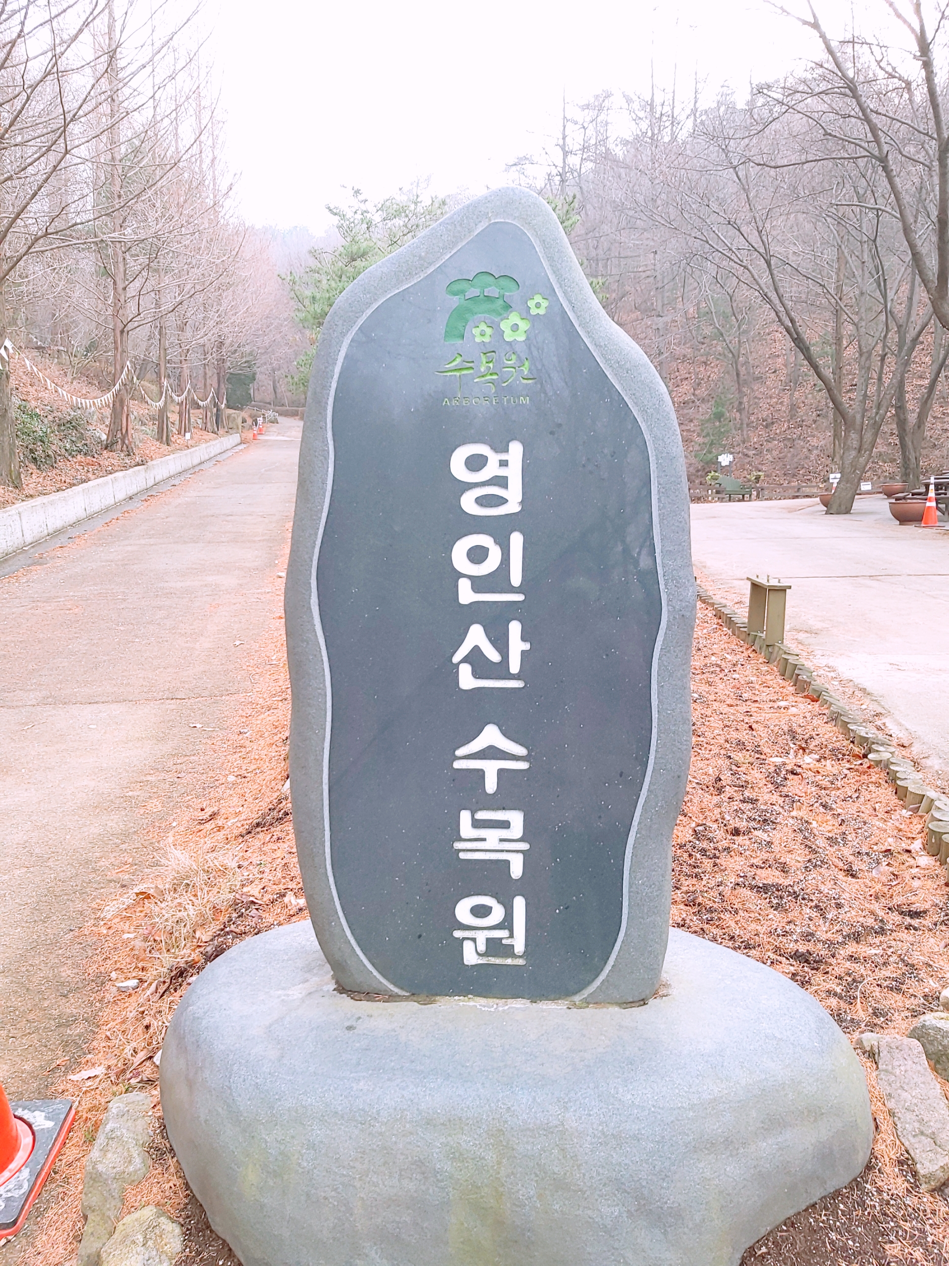 영인산수목원 안내