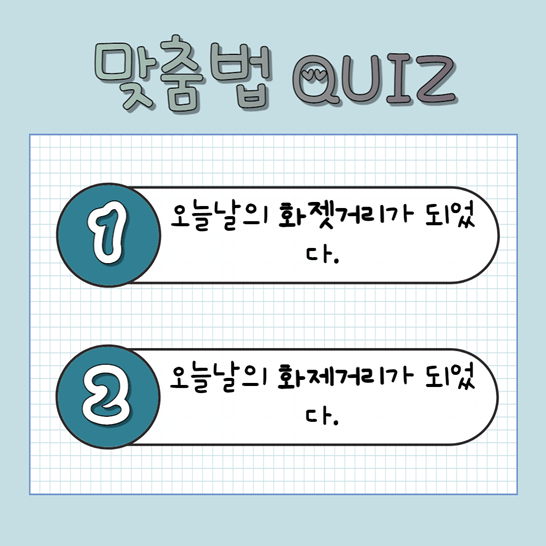 화젯거리 퀴즈
