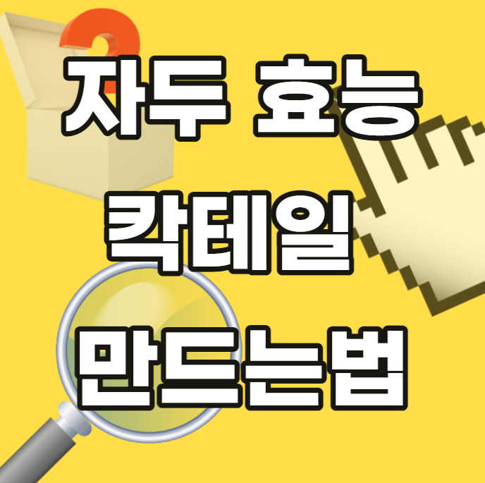 자두-효능-칵테일-만드는법-만드는방법