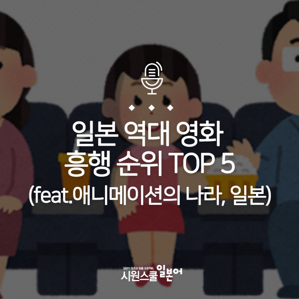 흥행 순위 TOP5 (feat. 애니메이션의 나라, 일본) [일본 영화] 일본 역대 영화