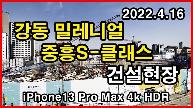  강동 밀레니얼 중흥S-클래스 건설현장 Seoul Apartment | 아이폰13프로맥스 4K HLG HDR | 천호동