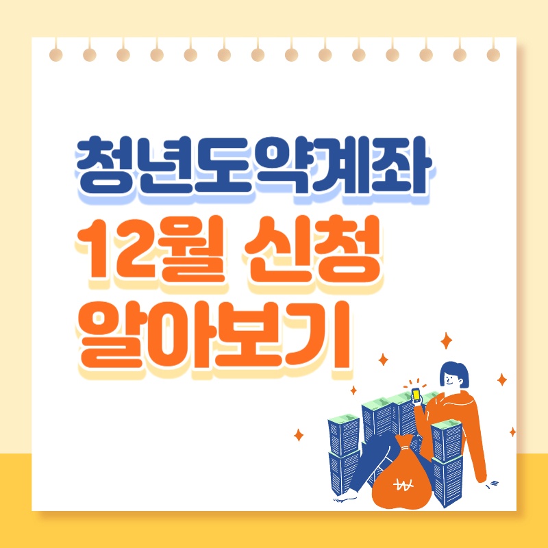  청년도약계좌 12월 신청, 가입대상, 신청기간, 은행정보, 가입심사 절차 알아보기