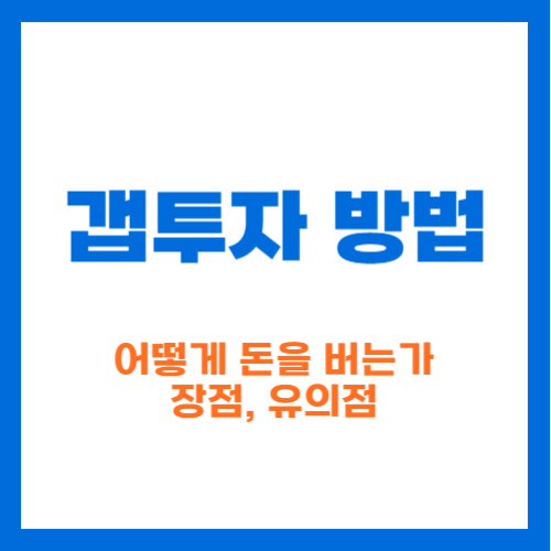 갭투자 방법