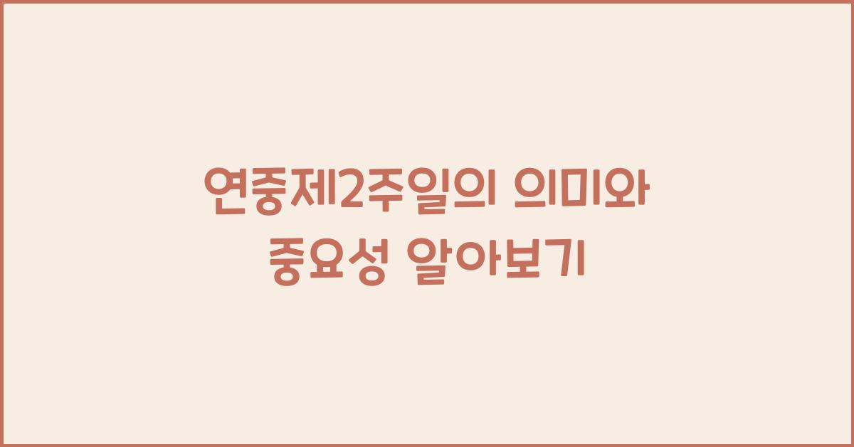 연중제2주일