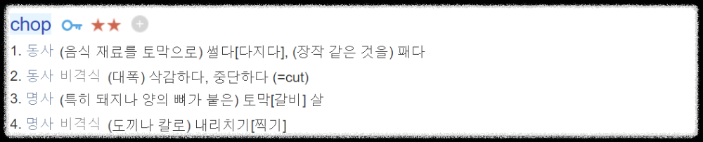 네이버-영어사전-chop-뜻-캡쳐