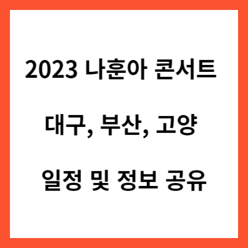 2023 나훈아 콘서트 대구&#44; 부산&#44; 고양 일정 정보 공유