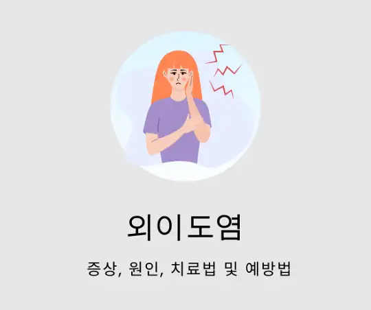 증상, 원인, 치료법 및 예방법