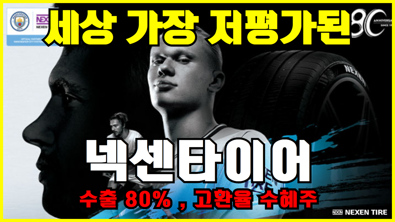  넥센타이어 주가 | 세상에서 가장 저평가된 타이어 관련주 (고환율수혜주 , 수출주)