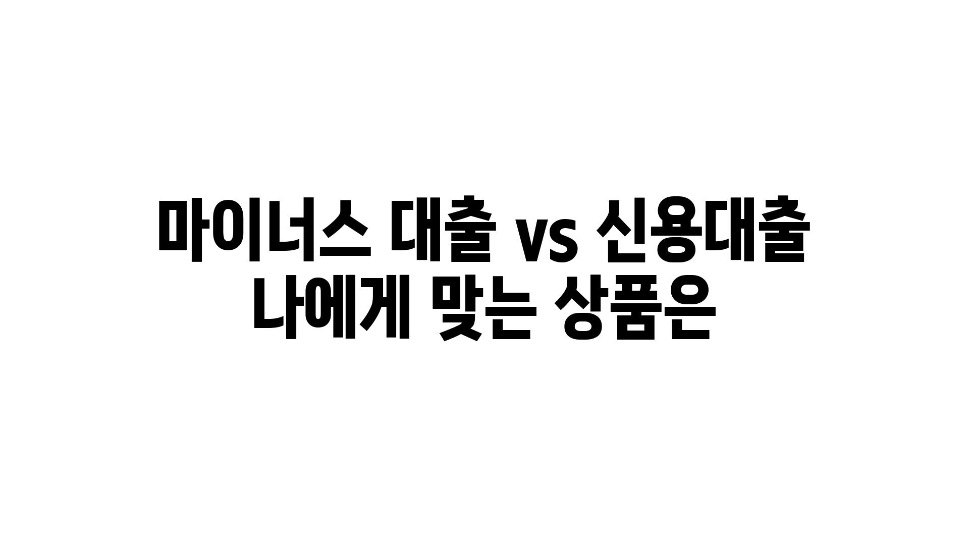 마이너스 대출 vs 신용대출 나에게 맞는 제품은