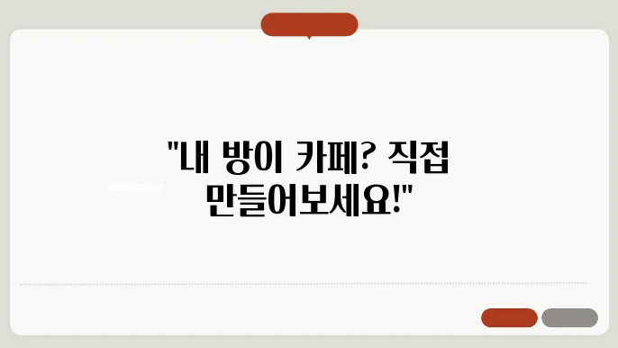 집에서도 즐기는 ‘홈 카페’ 꾸미기