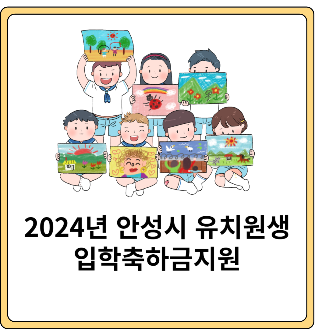 2024년-안성시-유치원생-입학축하금